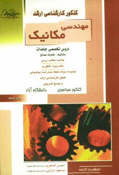 كنكور كارشناسي ارشد مهندسي مكانيك: دروس تخصصي جامدات: استاتيك، مقاومت مصالح، طراحي اجزاء ماشين