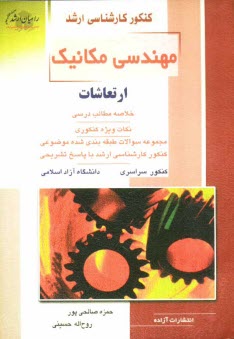 كنكور كارشناسي ارشد مهندسي مكانيك: ارتعاشات:خلاصه مطالب درسي نكات ويژه كنكوري مجموعه سوالات طبقه‌بندي شده موضوعي ...