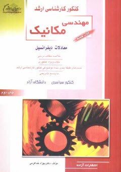 كنكور كارشناسي ارشد مهندسي مكانيك: معادلات ديفرانسيل، خلاصه مطالب درسي، نكات ويژه كنكوري، تست‌هاي طبقه‌بندي شده ...