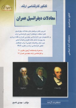 كنكور كارشناسي ارشد معادلات ديفرانسيل: ويژه رشته مهندسي عمران: خلاصه مطالب درسي، نكات ويژه كنكوري، تست‌هاي طبقه‌بندي شده موضوعي ... با پاسخ تشريحي: كن