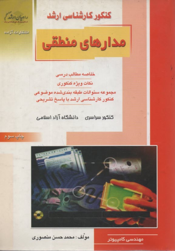 كنكور كارشناسي ارشد مدارهاي الكتريكي: خلاصه مطالب درسي، نكات ويژه كنكوري، تست‌هاي طبقه‌بندي شده موضوعي كنكور كارشناسي ارشد با پاسخ تشريحي: كنكور سراسر