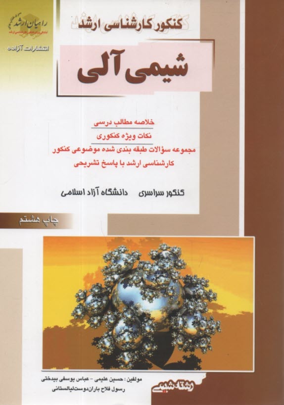 كنكور كارشناسي ارشد شيمي آلي: خلاصه مطالب درسي، نكات ويژه كنكوري، ...