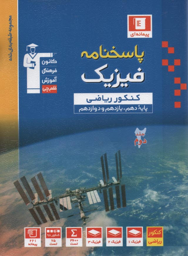 10 سال كنكور فيزيك پيش‌دانشگاهي رياضي (1 و 2): جلد يكم شامل سوالات با پاسخ كليدي كنكورهاي سراسري و آزاد