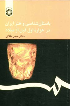 باستانشناسي و هنر ايران در هزاره اول قبل از ميلاد