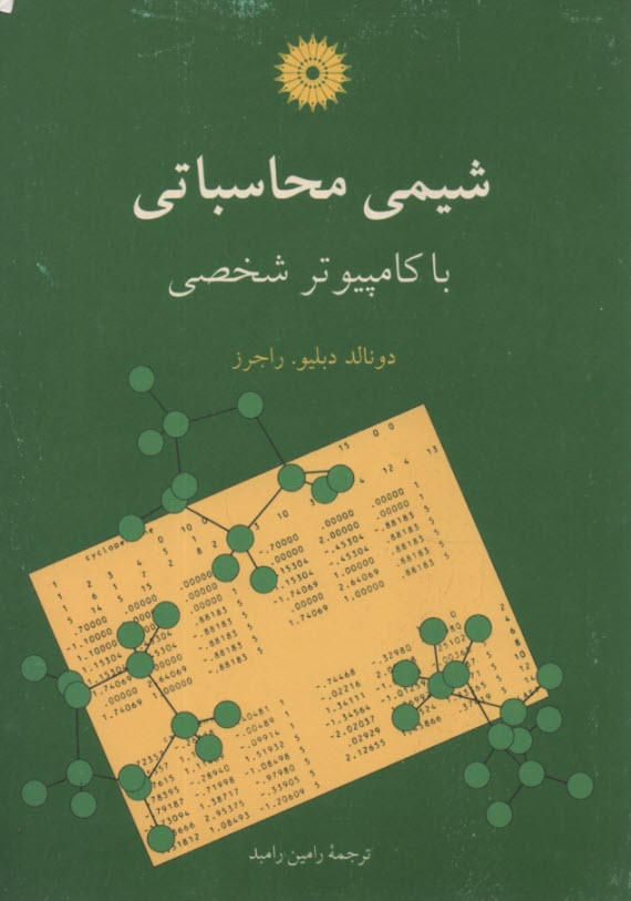 شيمي محاسباتي با كامپيوتر شخصي 