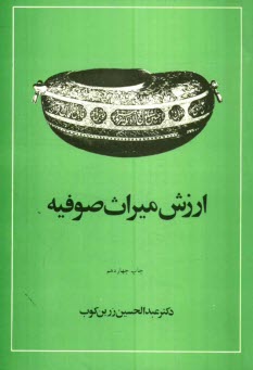 ارزش ميراث صوفيه: متن كامل با تجديدنظر و اضافات تازه