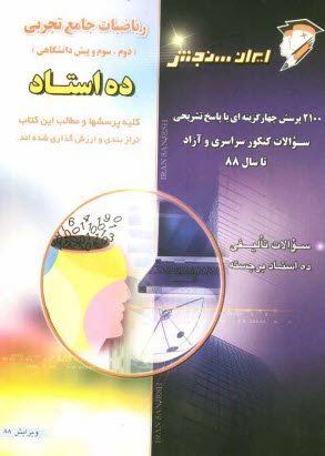 رياضيات جامع تجربي (دوم، سوم و پيش‌دانشگاهي)