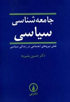 جامعه‌شناسي سياسي: نقش نيروهاي اجتماعي در زندگي سياسي