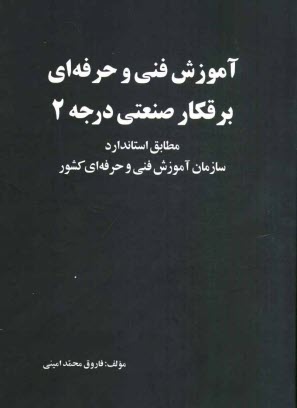 آموزش فني و حرفه‌اي برقكار صنعتي درجه 2: مطابق استاندارد سازمان آموزش فني و حرفه‌اي كشور