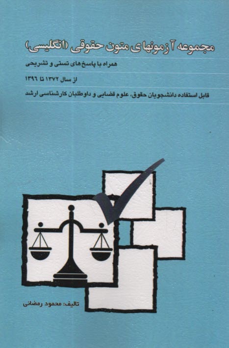 مجموعه آزمونهاي متون حقوقي (انگليسي) همراه با پاسخ‌هاي تستي و تشريحي از سال 1372 تا 1384: قابل استفاده براي دانشجويان حقوق و علوم قضايي و داوطلبان كار