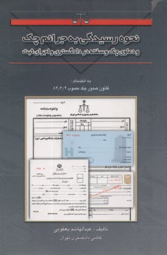 نحوه رسيدگي به جرائم چك و دعاوي چك و سفته در دادگستري و اجراي ثبت
