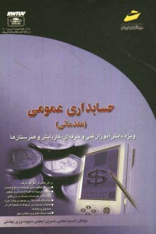 حسابداري عمومي (مقدماتي): ويژه دانشجويان مقاطع مختلف تحصيلي، دانش‌آموزان فني و حرفه‌اي، كاردانش و هنرستان‌ها