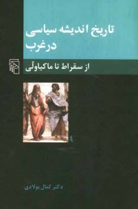 تاريخ انديشه سياسي در غرب: از سقراط تا ماكياولي (يونان باستان و سده‌هاي ميانه)