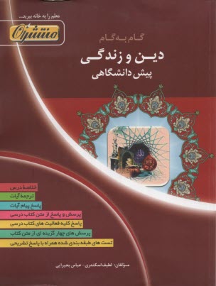 راهنماي گام به گام دين و زندگي پيش‌دانشگاهي