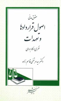 حقوق مدني: اصول قراردادها و تعهدات: نظري و كاربردي