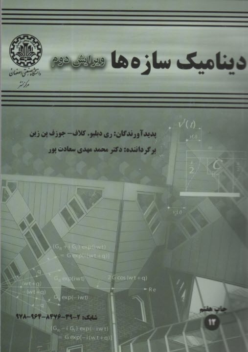 ديناميك سازه‌ها 2003