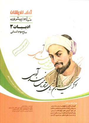 خودآموز پيشرفته ادبيات فارسي (3) سال سوم انساني