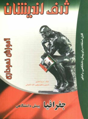 جغرافي‏پيش‏ژرف‏انديشان‏ 