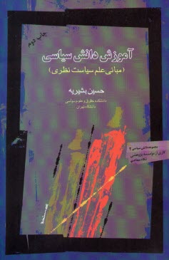 آموزش دانش سياسي: مباني علم سياست نظري