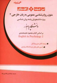 ترجمه و راهنماي متون روان‌شناسي عمومي به زبان خارجي 2: ويژه دانشجويان رشته روان‌شناسي دانشگاه پيام نور