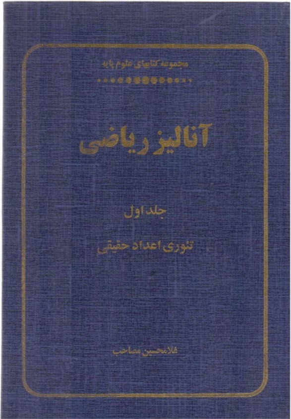 آناليز رياضي: تئوري اعداد حقيقي: قسمت I: مقدمات عمومي. ميدان مرتب اعداد حقيقي