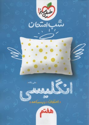 خيلي سبز شب امتحان : انگليسي هفتم 