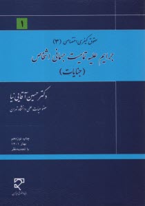 حقوق كيفري اختصاصي: جرايم عليه اشخاص (جنايات)