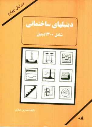 ديتيلهاي ساختماني: شامل 1300 ديتيل اجرائي