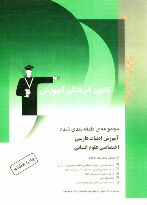 مجموعه‌ي طبقه‌بندي شده آموزش ادبيات فارسي اختصاصي علوم انساني: آموزش نكته به نكته، به همراه 2400 تست از كنكورهاي سراسري، آزاد و متفرقه: ادبيات فارسي..