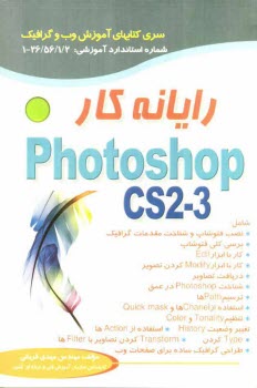 رايانه‌كار Photoshop CS 2-3