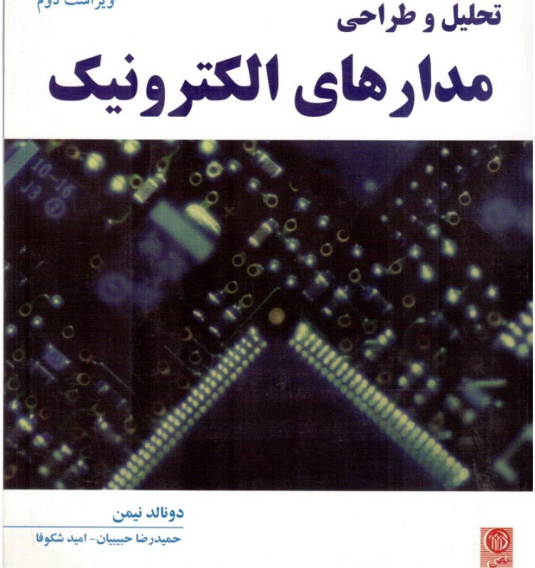 تحليل و طراحي مدارهاي الكترونيكي