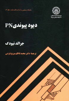 ديود پيوندي PN