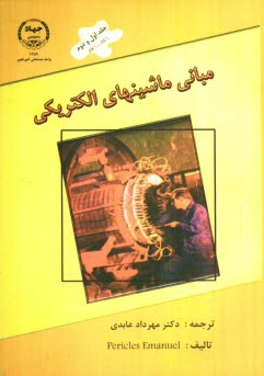 مباني ماشين‌هاي الكتريكي: ماشين‌هاي جريان مستقيم، ماشين‌هاي جريان متناوب