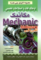 فرهنگ لغات و اصطلاحات تخصصي مكانيك شامل: - اصطلاحات جديد، - لغات تخصصي، - واژه‌هاي اختصاري مكانيك