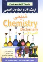 فرهنگ لغات و اصطلاحات تخصصي شيمي شامل: اصطلاحات جديد، لغات تخصصي، واژه‌هاي اختصاري شيمي