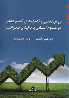 روش‌شناسي و تكنيك‌هاي تحقيق علمي در علوم انساني با تاكيد بر جغرافيا