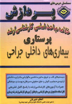 خلاصه مباحث اساسي كارشناسي ارشد پرستاري (بيماريهاي داخلي جراحي)