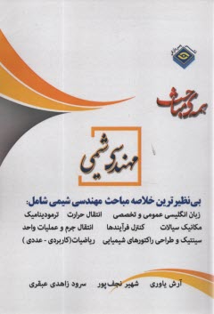 خلاصه مباحث اساسي كارشناسي ارشد مهندسي شيمي 