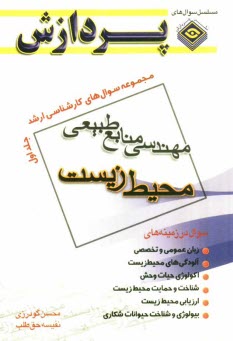 مجموعه سوال‌هاي كارشناسي ارشد: مهندسي منابع طبيعي: محيط زيست