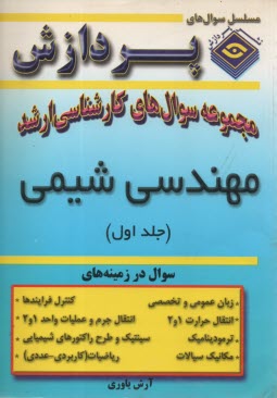مجموعه سوالهاي كارشناسي ارشد مهندسي شيمي