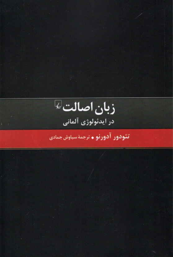 زبان اصالت در ايدئولوژي آلماني