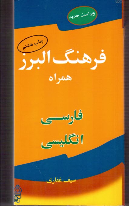 فرهنگ البرز همراه فارسي - انگليسي