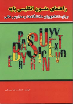 راهنماي كامل متون زبان انگليسي پايه (براي دانشجويان دانشگاهها و مدارس عالي)