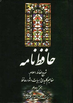حافظ نامه: شرح الفاظ، اعلام، مفاهيم كليدي، و ابيات دشوار حافظ