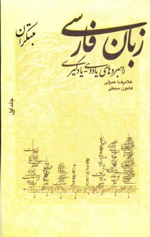 زبان فارسي (راهبردهاي ياددهي - يادگيري)
