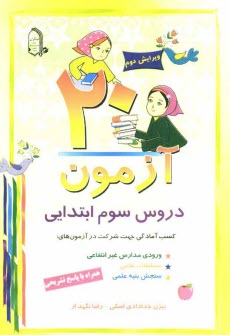 20 آزمون دروس سوم ابتدايي: همراه با پاسخ تشريحي، كسب آمادگي جهت شركت در آزمون‌هاي: ورودي مدارس غيرانتفاعي، مسابقات علمي، سنجش بنيه علمي