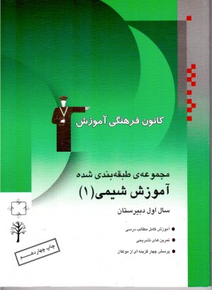 مجموعه‌ي طبقه‌بندي شده آموزش شيمي (1) سال اول دبيرستان: آموزش كامل مطالب درسي، پرسش‌هاي تشريحي، پرسش‌هاي چهارگزينه‌اي از مولفان