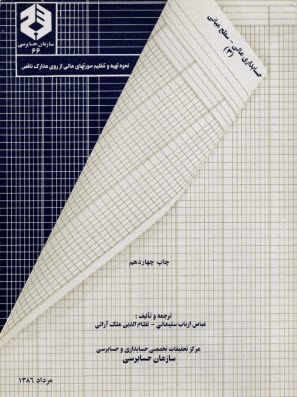 نحوه تهيه و تنظيم صورتهاي مالي از روي مدارك ناقص