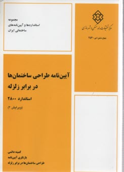 آيين‌نامه طراحي ساختمان‌ها در برابر زلزله استاندارد ۲۸۰۰