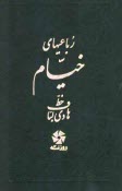 رباعي‌هاي خيام با ترجمه انگليسي